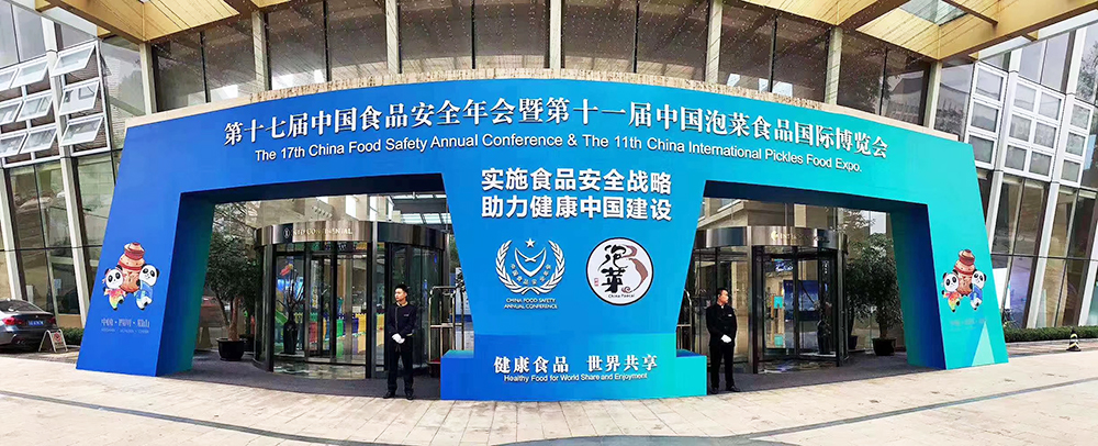 焦点报道——康益生物参加第十七届中国食品安全年会